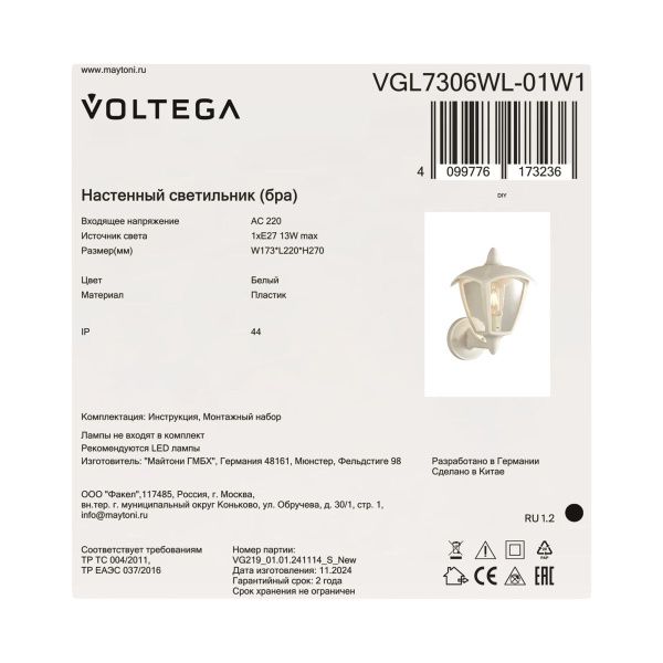 Уличный настенный светильник Voltega VGL7306WL-01W1