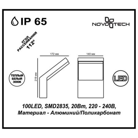 Уличный настенный светильник Novotech Roca 357520 IP65