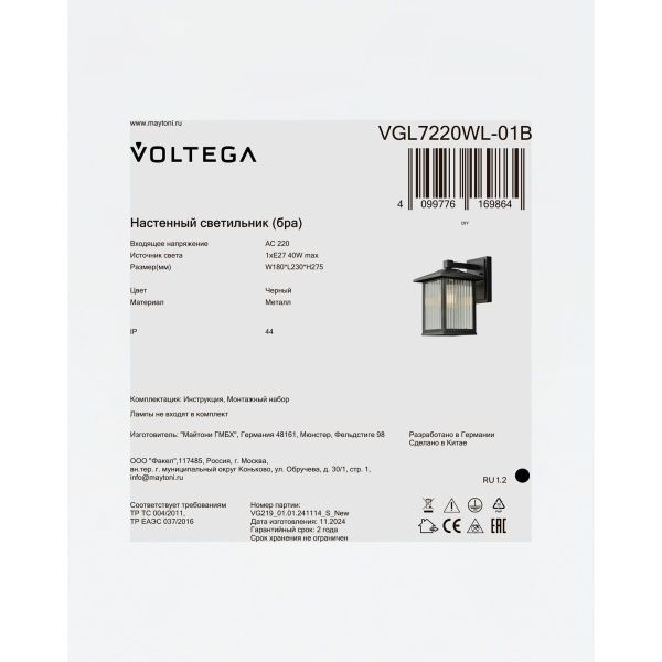 Уличный настенный светильник Voltega VGL7220WL-01B