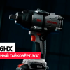 Аккумуляторный ударный гайковерт CROWN CT22056HX-8SC4 BMC