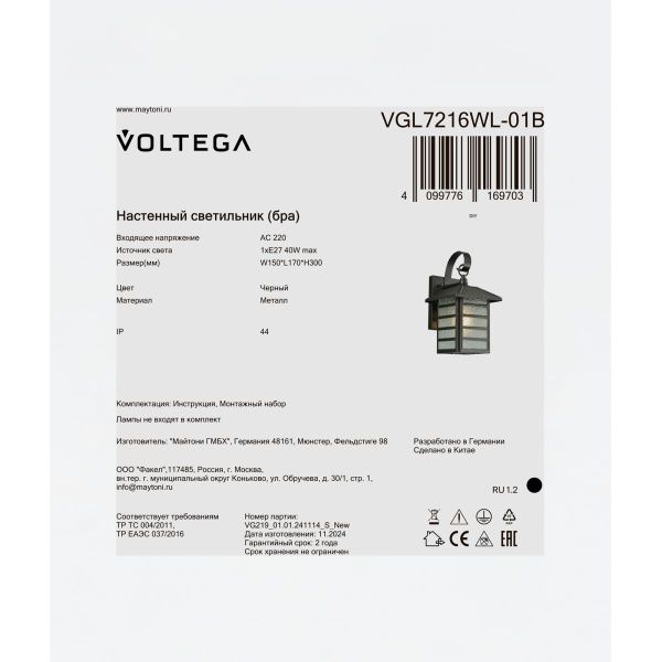 Уличный настенный светильник Voltega VGL7216WL-01B